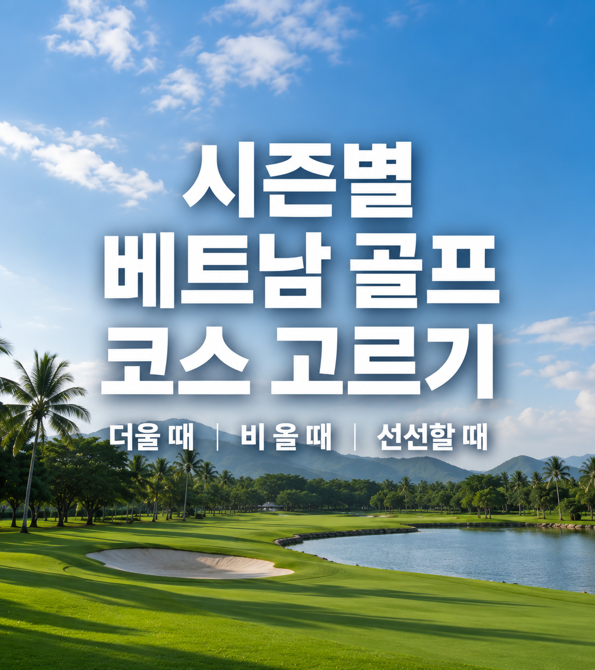 시즌별 베트남 골프 코스 고르기 ㅣ 더울 때, 비 올 때, 선선할 때