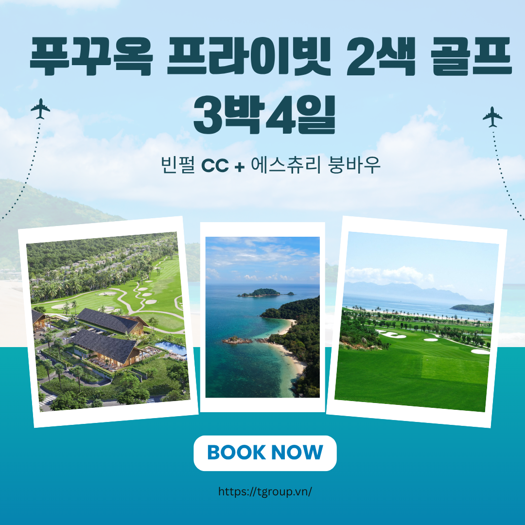 [2026년] 푸꾸옥 프라이빗 2색 골프 3박4일 · 빈펄 CC + 에스츄리 붕바우