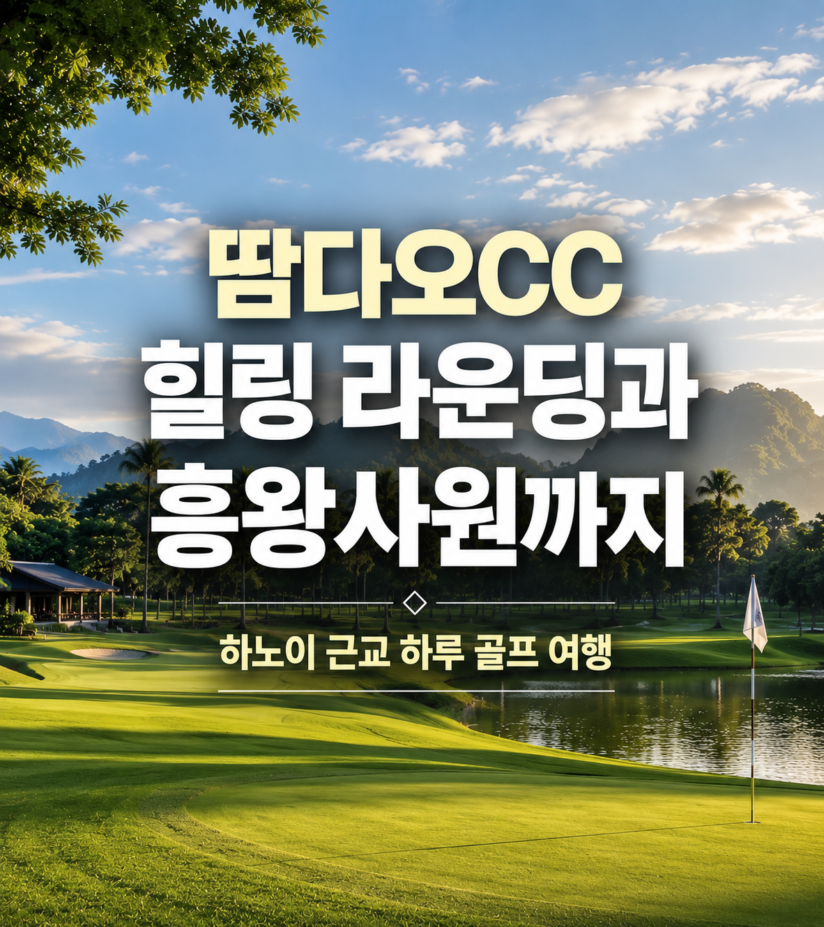 땀다오CC 힐링 라운딩과 흥왕사원까지, 하노이 근교 하루 골프 여행