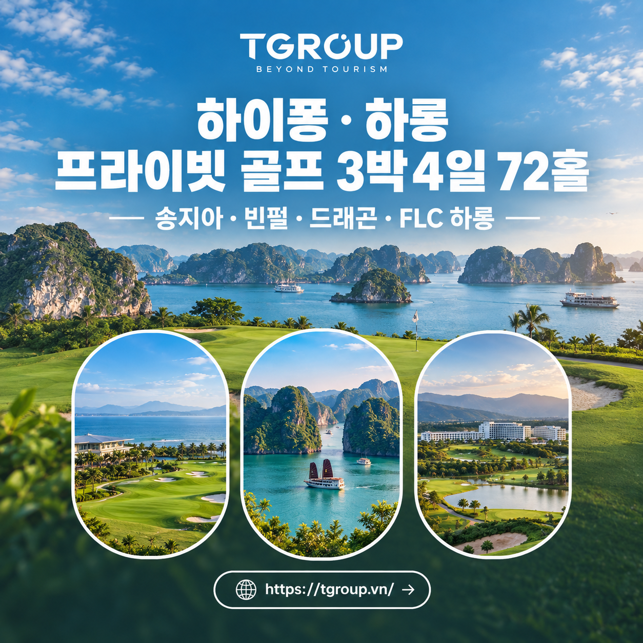 하이퐁·하롱 프라이빗 골프 3박4일 72홀 — 송지아·빈펄·드래곤·FLC 하롱
