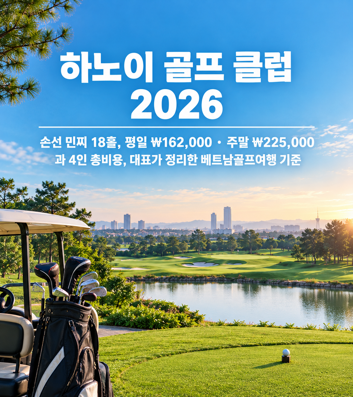 하노이 골프 클럽 2026 — 손선 민찌 18홀, 평일 ₩162,000·주말 ₩225,000과 4인 총비용, 대표가 정리한 베트남골프여행 기준