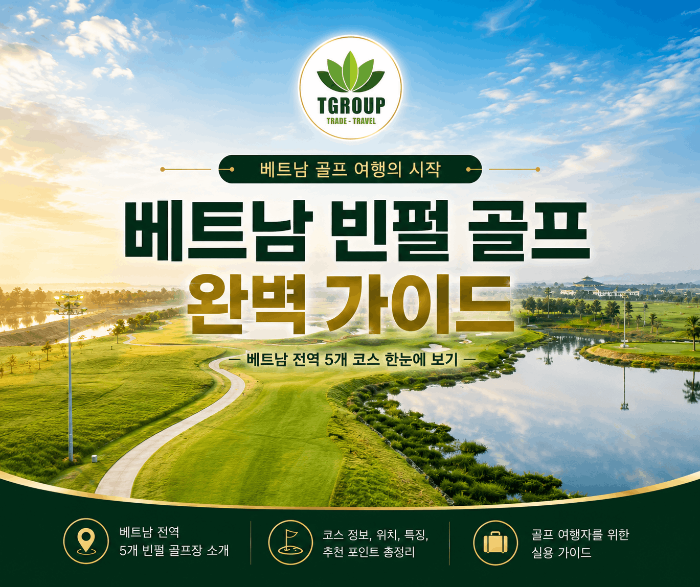 베트남 빈펄 골프 완벽 가이드 – 베트남 전역 5개 코스 한눈에 보기