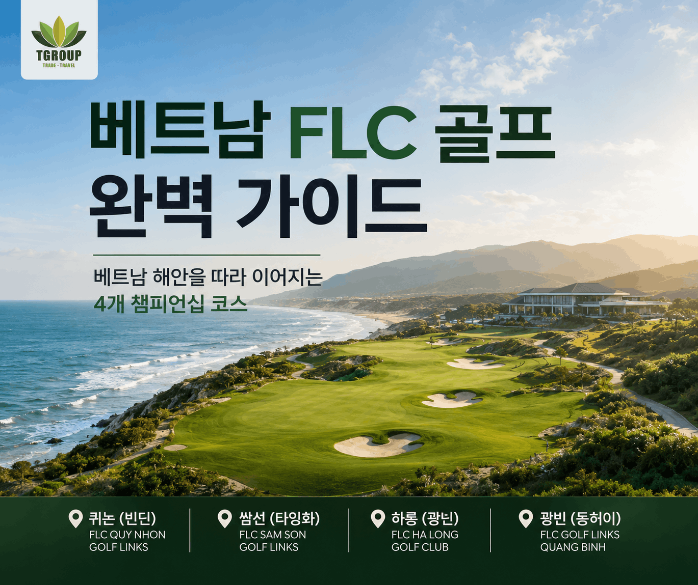 베트남 FLC 골프 완벽 가이드 – 베트남 해안을 따라 이어지는 4개 챔피언십 코스
