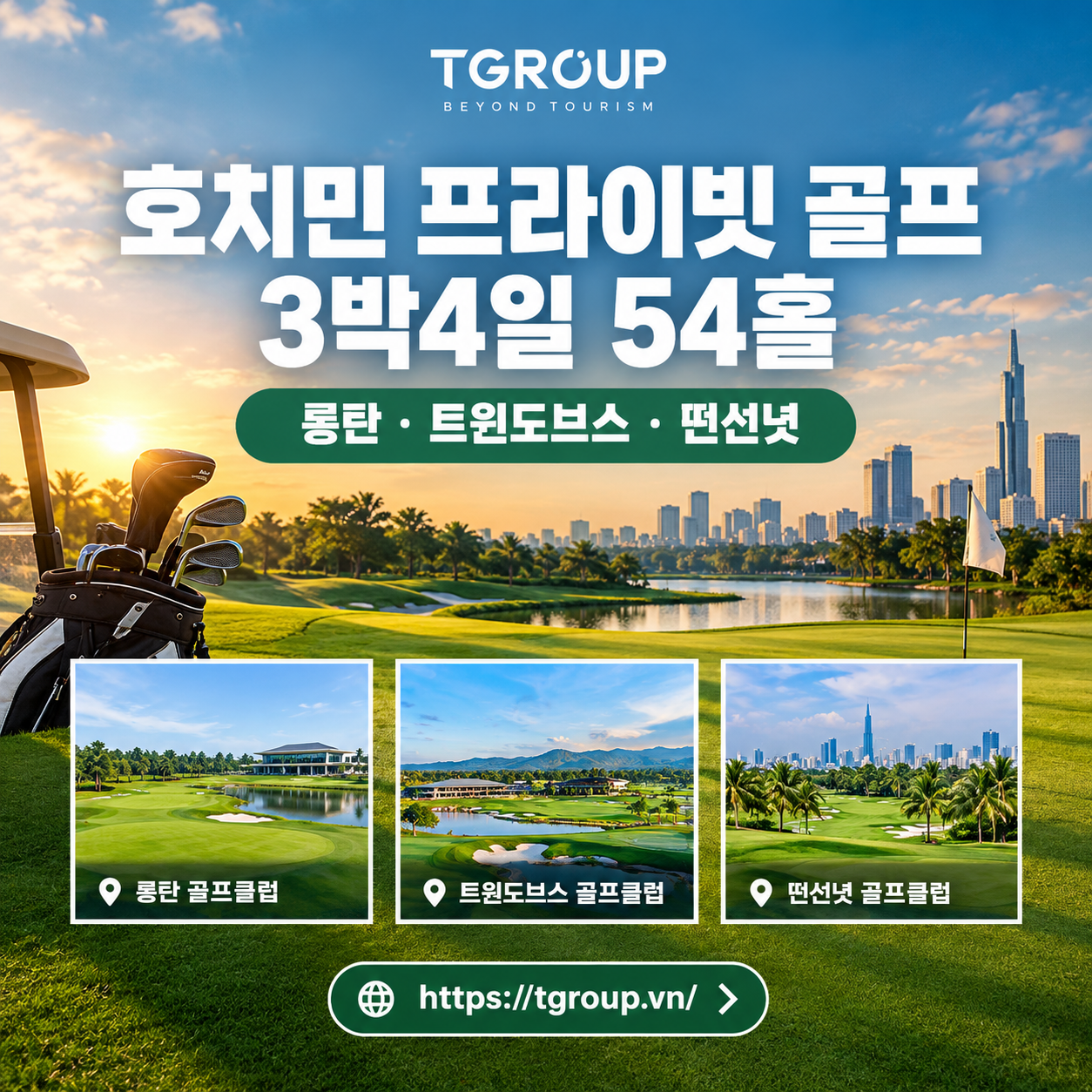 호치민 프라이빗 골프 3박4일 54홀 — 롱탄 · 트윈도브스 · 떤선녓 (4인 단독)