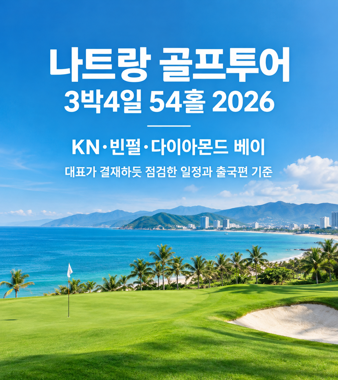 나트랑 골프투어 3박4일 54홀 2026 — KN·빈펄·다이아몬드 베이, 대표가 결재하듯 점검한 일정과 출국편 기준