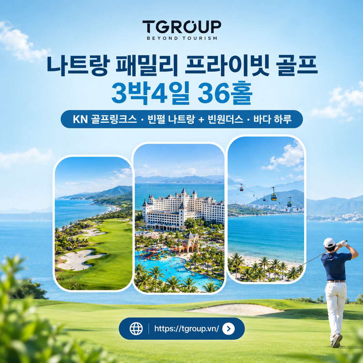 나트랑 패밀리 프라이빗 골프 3박4일 36홀 — KN 골프링크스 · 빈펄 나트랑 + 빈원더스 · 바다 하루