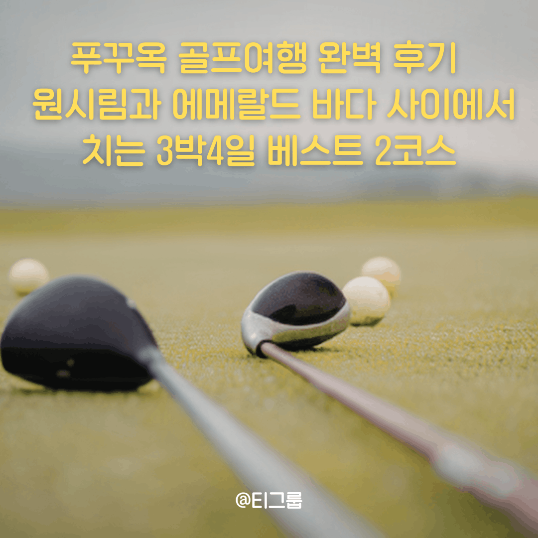 푸꾸옥 골프여행 완벽 후기 | 원시림과 에메랄드 바다 사이에서 치는 3박4일 베스트 2코스