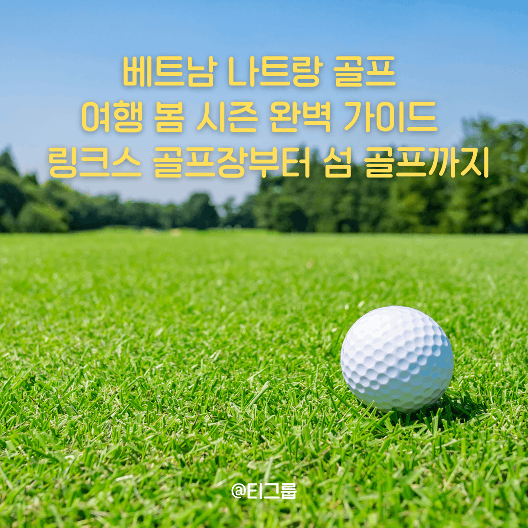 베트남 나트랑 골프 여행 봄 시즌 완벽 가이드 , 링크스 골프장부터 섬 골프까지