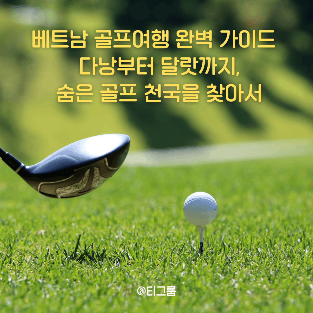 베트남 골프여행 완벽 가이드 - 다낭부터 달랏까지, 숨은 골프 천국을 찾아서