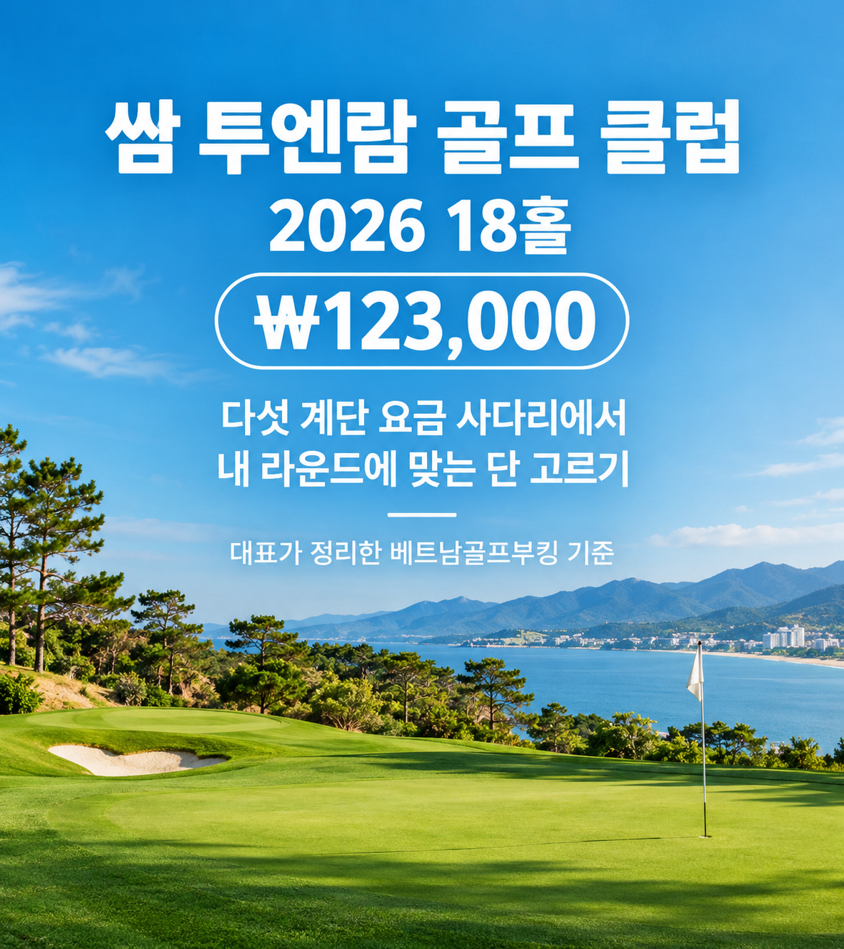 쌈 투엔람 골프 클럽 2026 — 18홀 ₩123,000, 다섯 계단 요금 사다리에서 내 라운드에 맞는 단 고르기, 대표가 정리한 베트남골프부킹 기준