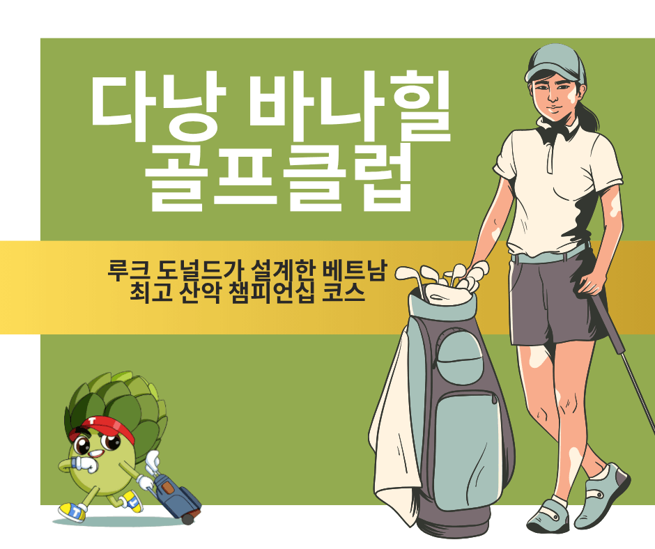 다낭 바나힐 골프클럽 완벽 가이드 2026 – 루크 도널드가 설계한 베트남 최고 산악 챔피언십 코스