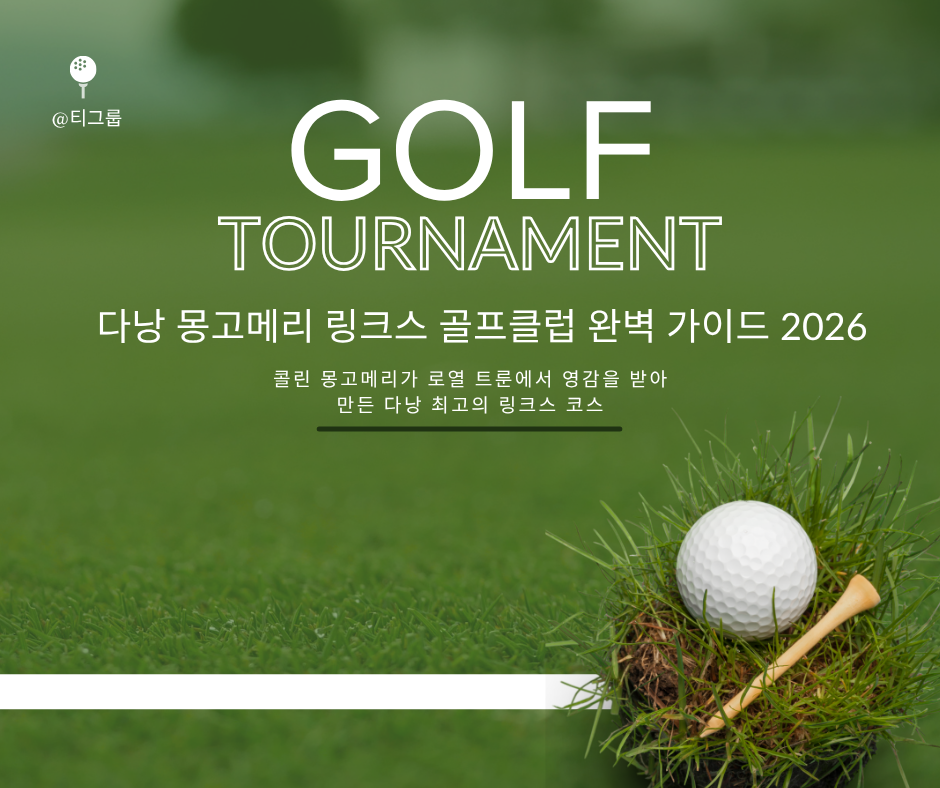  다낭 몽고메리 링크스 골프클럽 완벽 가이드 2026 – 콜린 몽고메리가 로열 트룬에서 영감을 받아 만든 다낭 최고의 링크스 코스