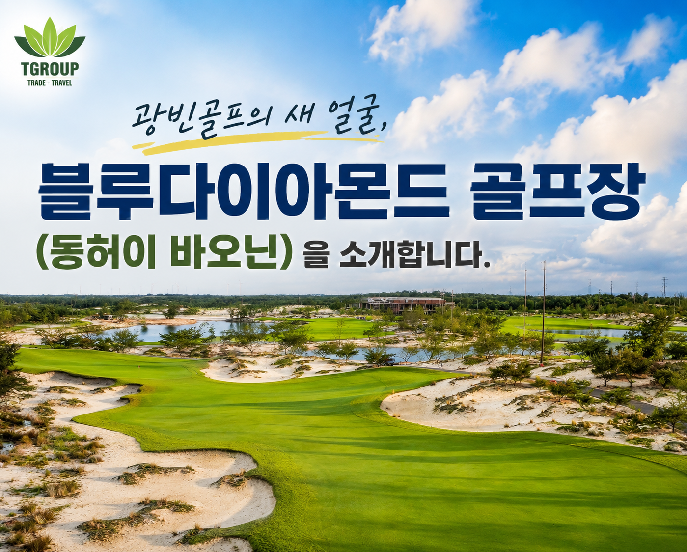  꽝빈골프의 새 얼굴, 블루다이아몬드 골프장(동허이 바오닌)을 소개합니다