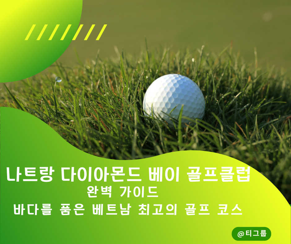 나트랑 다이아몬드 베이 골프클럽 완벽 가이드 – 바다를 품은 베트남 최고의 골프 코스