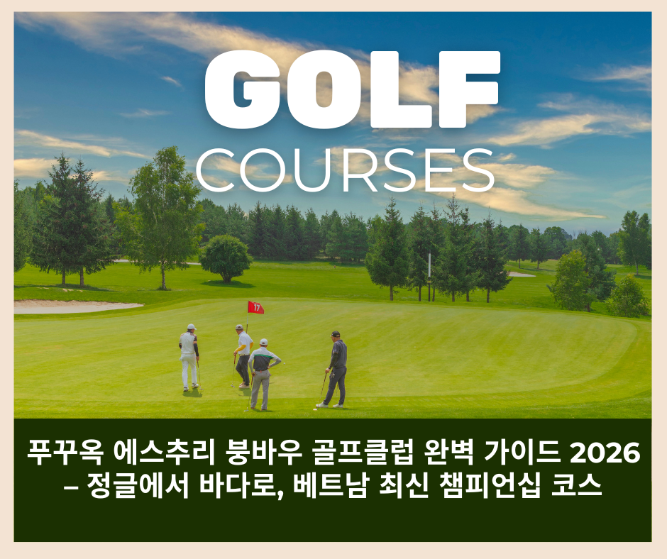 푸꾸옥 에스추리 붕바우 골프클럽 완벽 가이드 2026 – 정글에서 바다로, 베트남 최신 챔피언십 코스