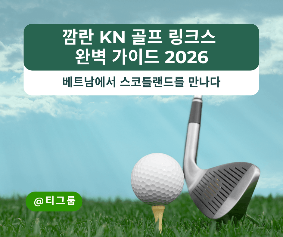 깜란 KN 골프 링크스 완벽 가이드 2026 – 베트남에서 스코틀랜드를 만나다