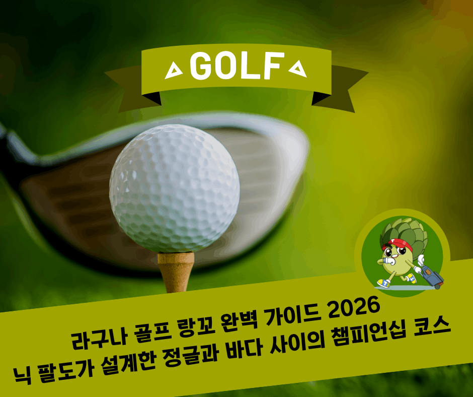 라구나 골프 랑꼬 완벽 가이드 2026 – 닉 팔도가 설계한 정글과 바다 사이의 챔피언십 코스