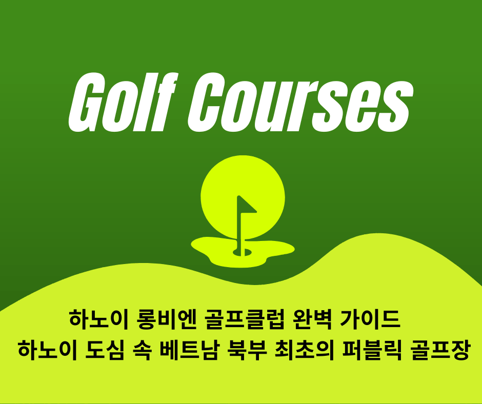 하노이 롱비엔 골프클럽 완벽 가이드  – 하노이 도심 속 베트남 북부 최초의 퍼블릭 골프장