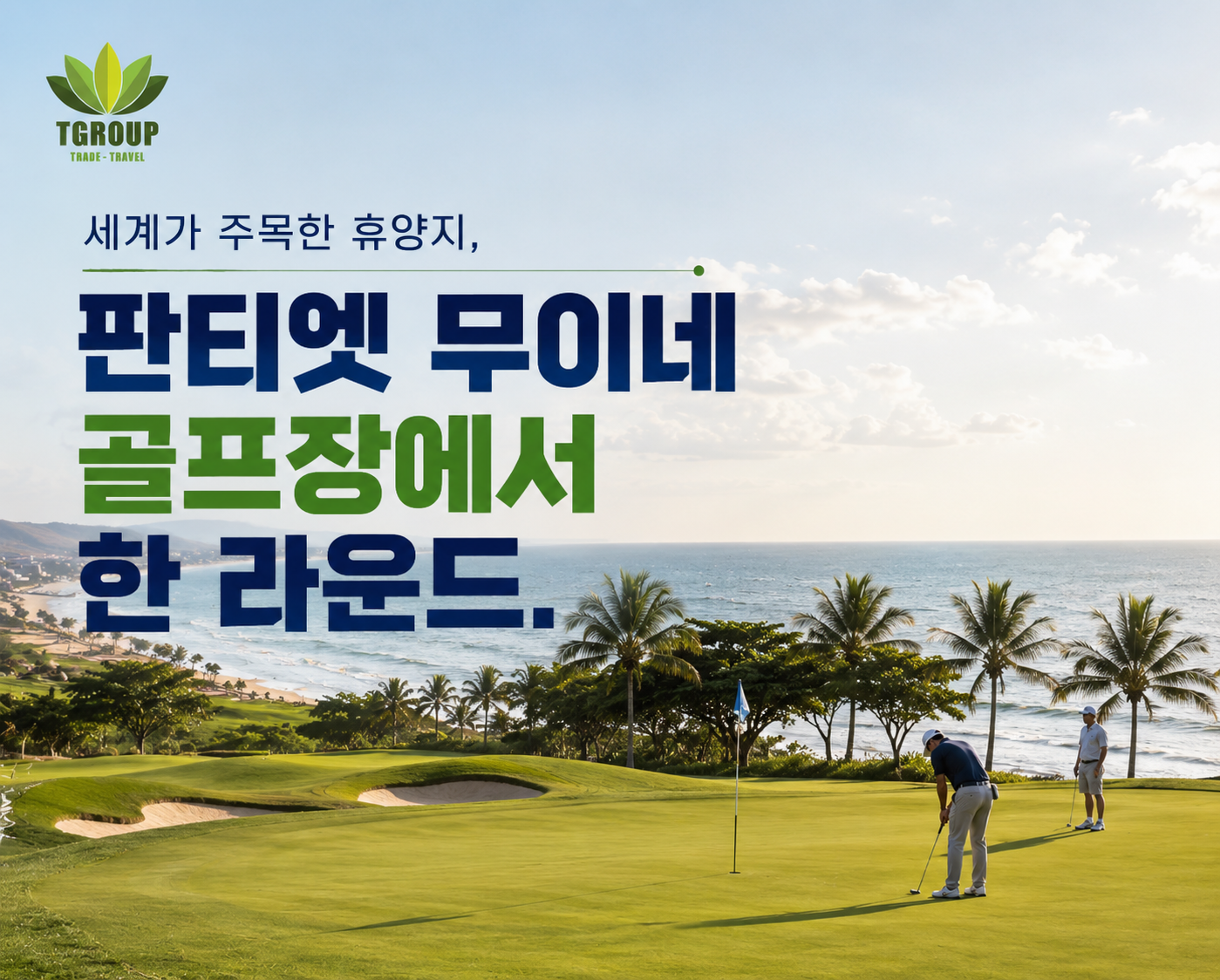 세계가 주목한 휴양지, 판티엣 무이네 골프장에서 한 라운드