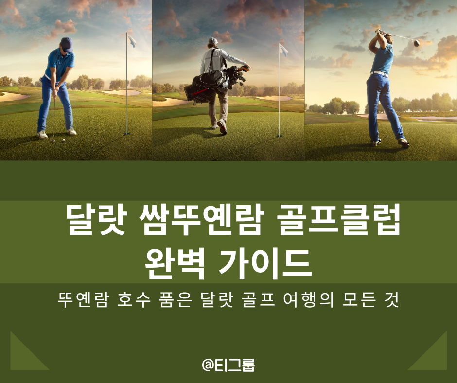 달랏 쌈뚜옌람 골프클럽 완벽 가이드 – 뚜옌람 호수 품은 달랏 골프 여행의 모든 것