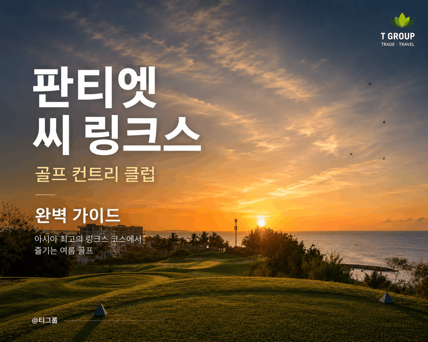 판티엣 씨 링크스 골프 컨트리 클럽 완벽 가이드 – 아시아 최고의 링크스 코스에서 즐기는 여름 골프