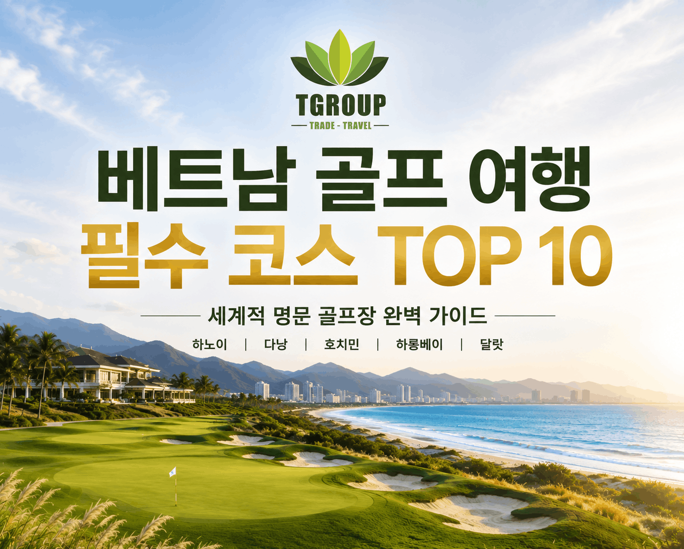 [2026] 베트남 골프 여행 필수 코스 TOP 10