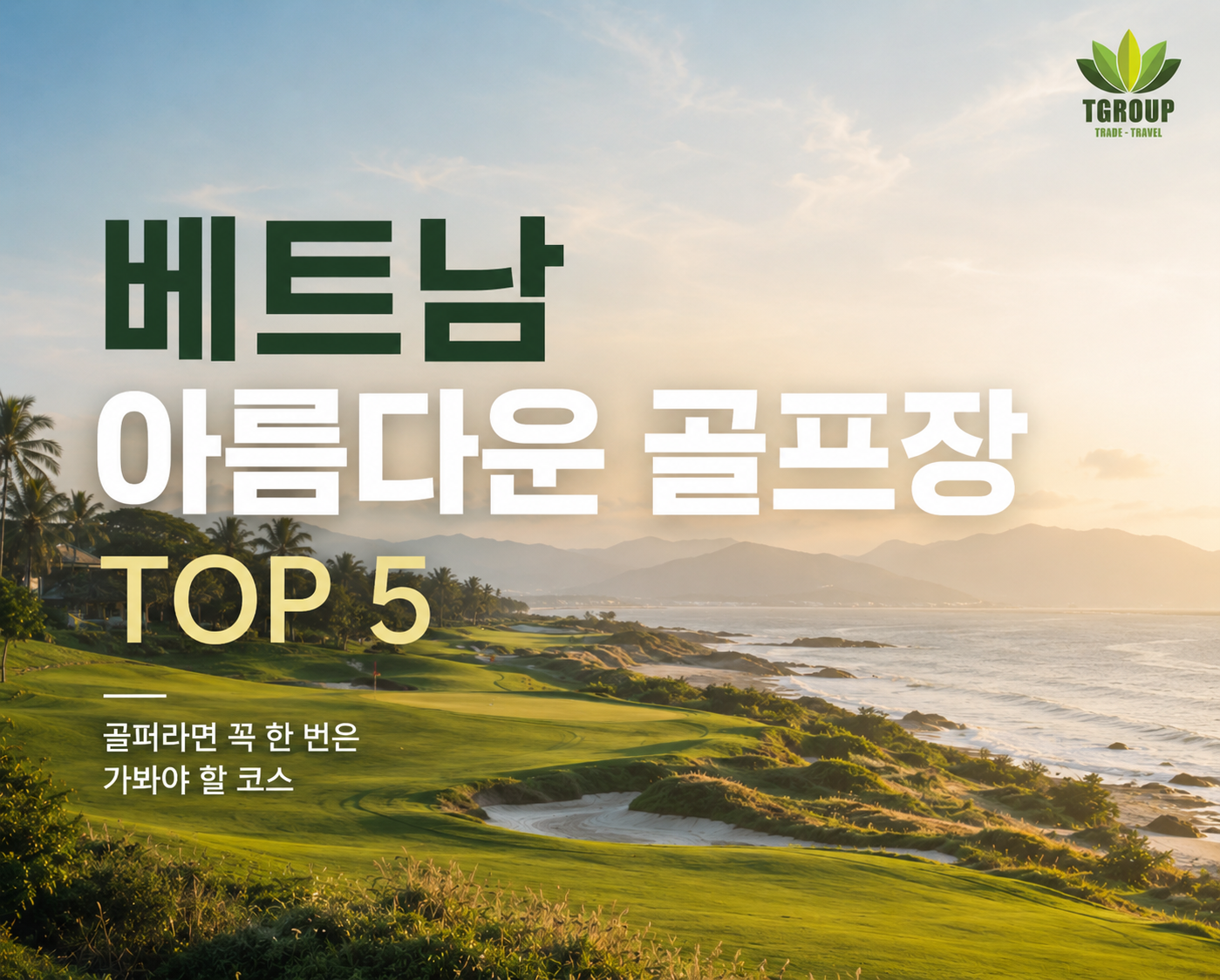 베트남 아름다운 골프장 TOP 5 – 골퍼라면 꼭 한 번은 가봐야 할 코스