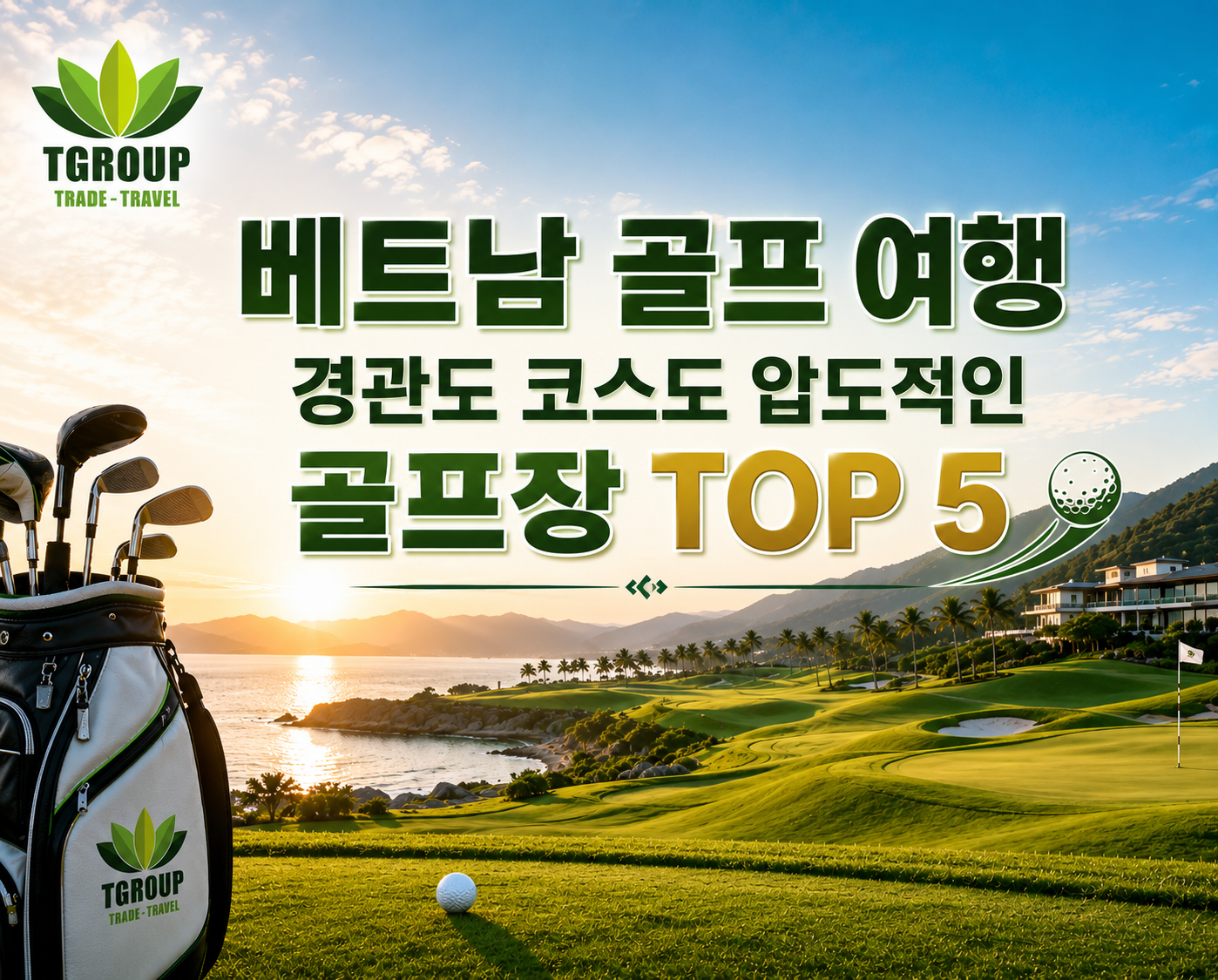 베트남 골프 여행 – 경관도 코스도 압도적인 골프장 TOP 5 