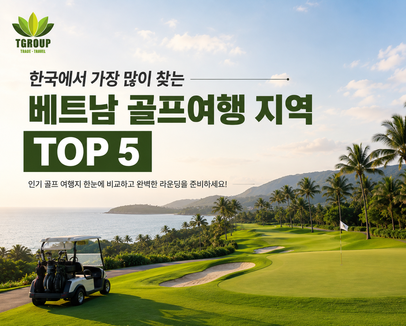 한국에서 가장 많이 찾는 베트남 골프여행 지역 TOP 5