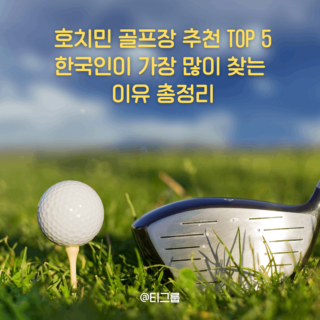 호치민 골프장 추천 TOP 5 한국인이 가장 많이 찾는 이유 총정리