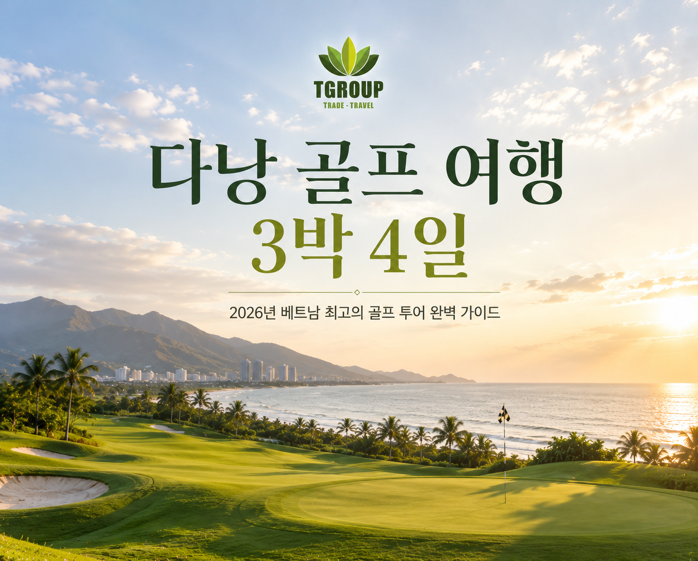 다낭 골프 여행 3박 4일 – 2026년 베트남 최고의 골프 투어 완벽 가이드