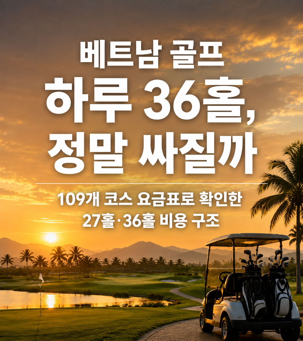 베트남 골프 하루 36홀, 정말 싸질까 — 109개 코스 요금표로 확인한 27홀·36홀 비용 구조