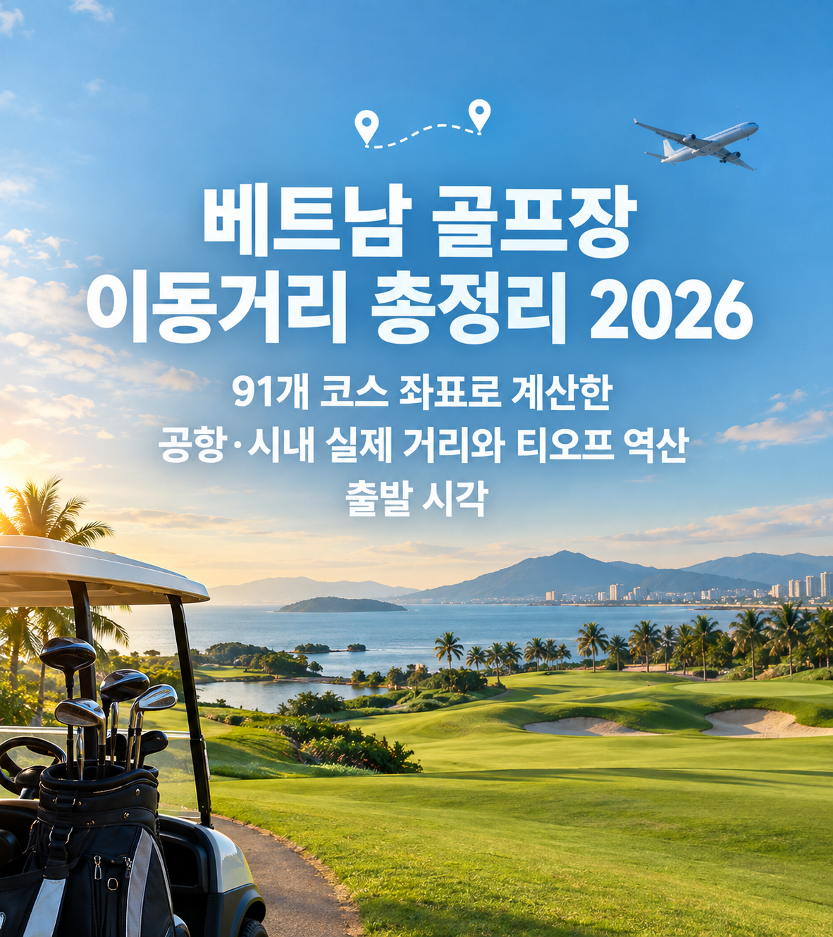 베트남 골프장 이동거리 총정리 2026 — 91개 코스 좌표로 계산한 공항·시내 실제 거리와 티오프 역산 출발 시각