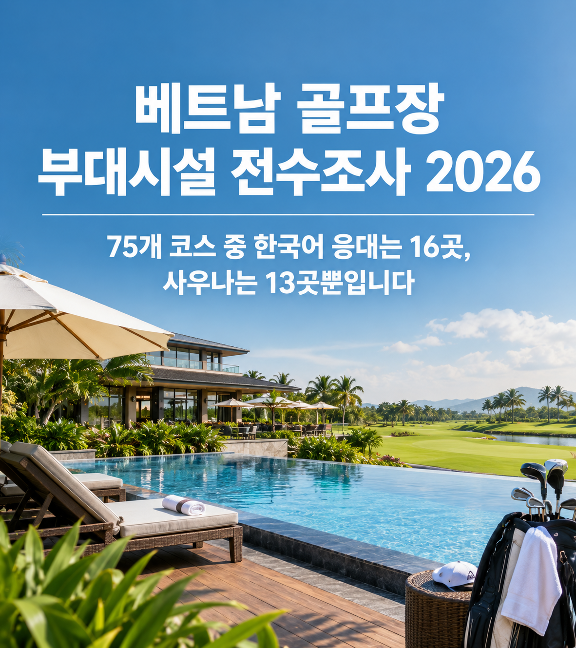 베트남 골프장 부대시설 전수조사 2026 — 75개 코스 중 한국어 응대는 16곳, 사우나는 13곳뿐입니다
