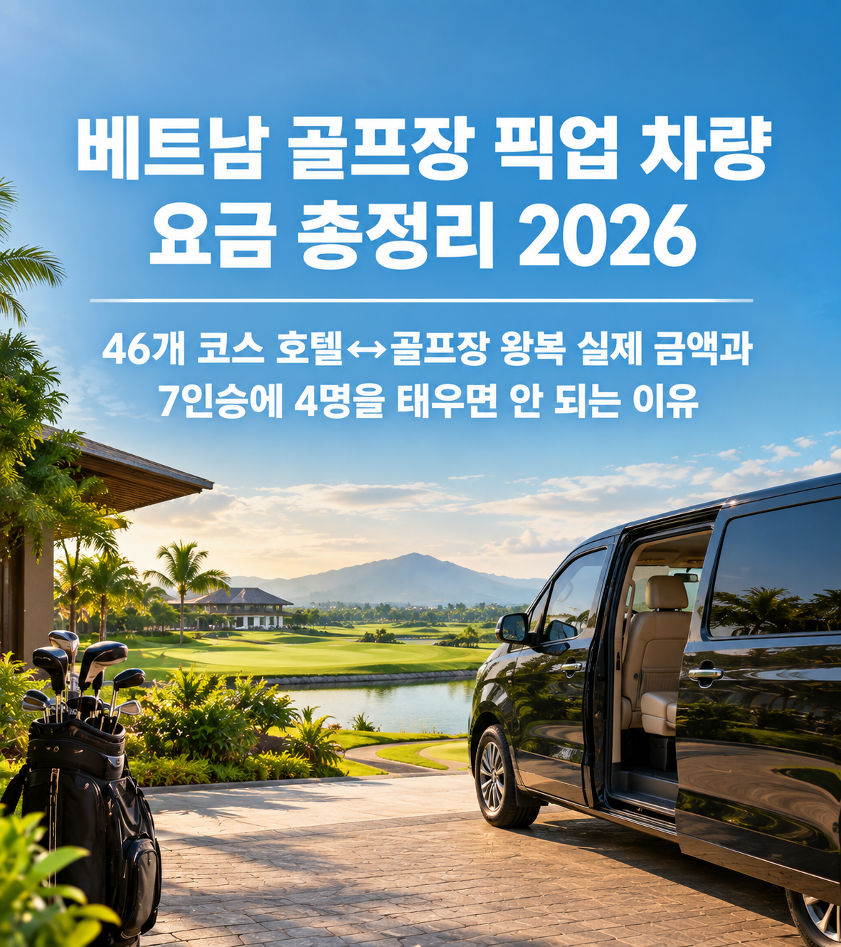 베트남 골프장 픽업 차량 요금 총정리 2026 — 46개 코스 호텔↔골프장 왕복 실제 금액과 7인승에 4명을 태우면 안 되는 이유