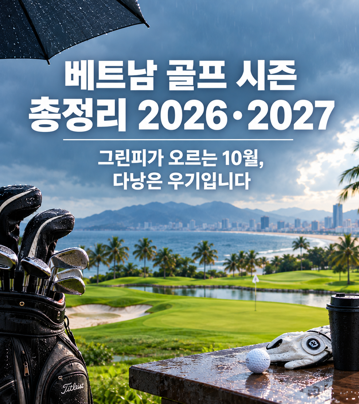 베트남 골프 시즌 총정리 2026·2027 — 그린피가 오르는 10월, 다낭은 우기입니다