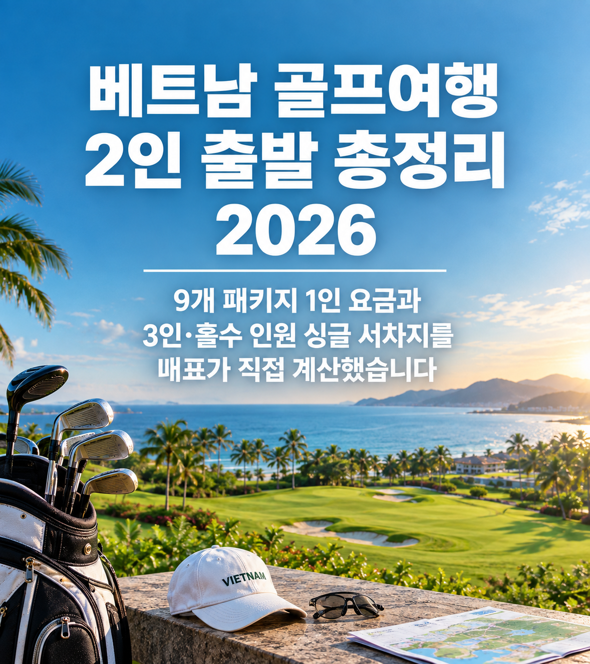 베트남 골프여행 2인 출발 총정리 2026 — 9개 패키지 1인 요금과 3인·홀수 인원 싱글 서차지를 대표가 직접 계산했습니다