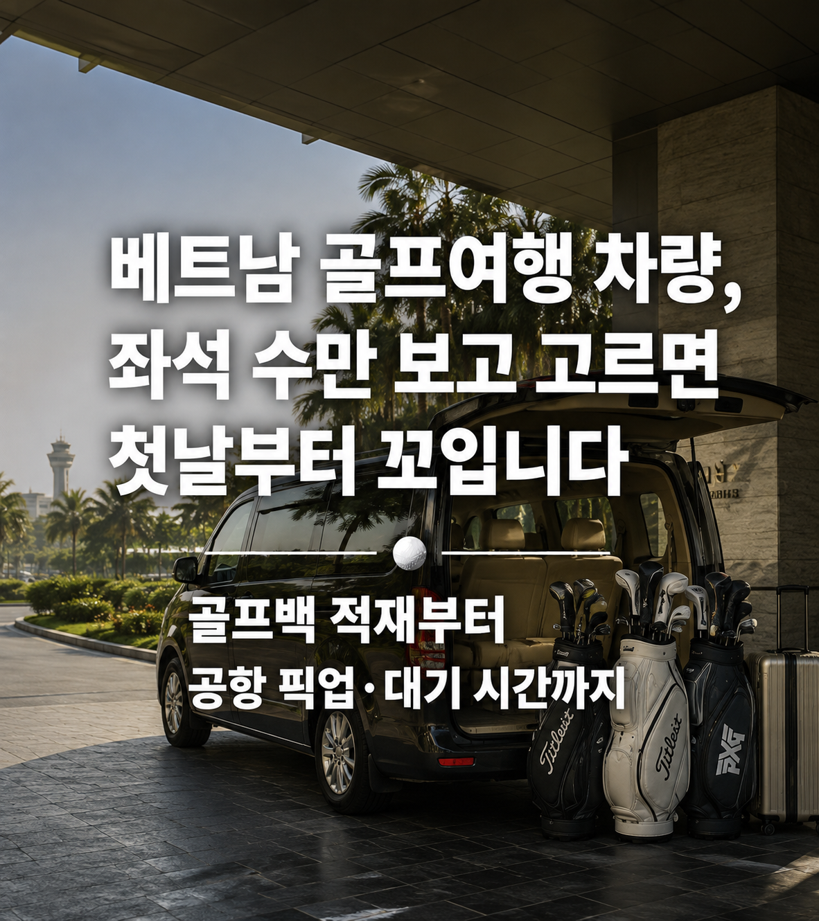 베트남 골프여행 차량, 좌석 수만 보고 고르면 첫날부터 꼬입니다 — 골프백 적재부터 공항 픽업·대기 시간까지