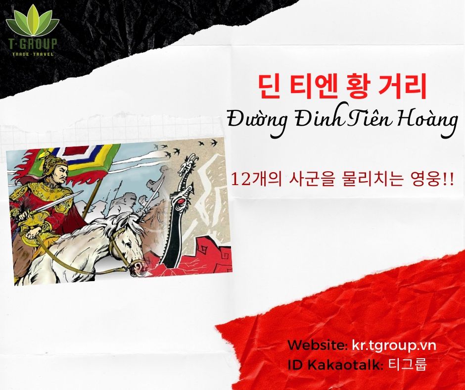 달랏 거리 이름으로 배우는 베트남 역사 - 딘 티엔 황 거리 (Đường Đinh Tiên Hoàng)