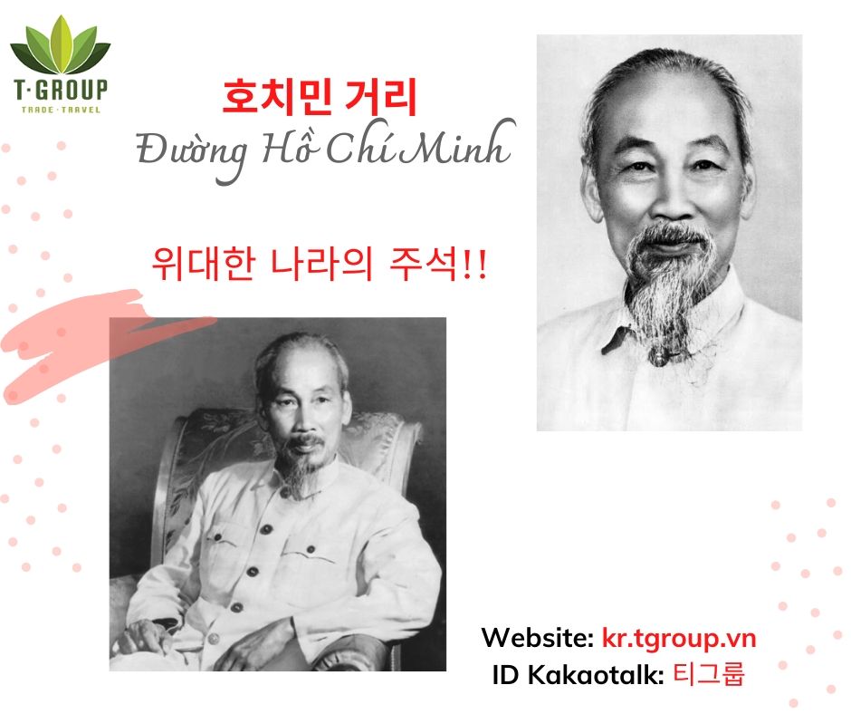베트남 거리 이름으로 배우는 역사 - 호치민 거리 (Đường Hồ Chí Minh)