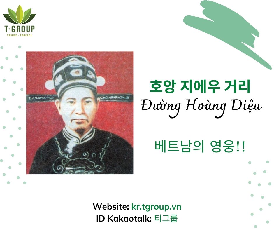 달랏 거리 이름으로 배우는 베트남 역사 - 호앙 지에우 거리 (Đường Hoàng Diệu)
