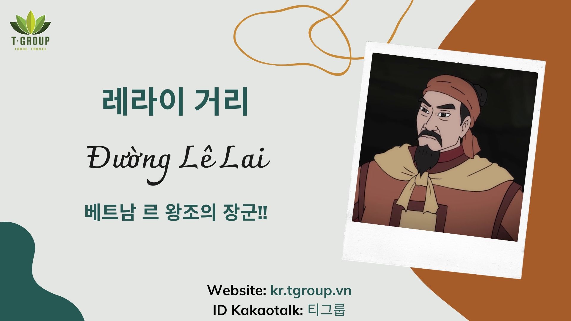 달랏 거리 이름으로 배우는 베트남 역사 - 레라이 거리 (Đường Lê Lai) 