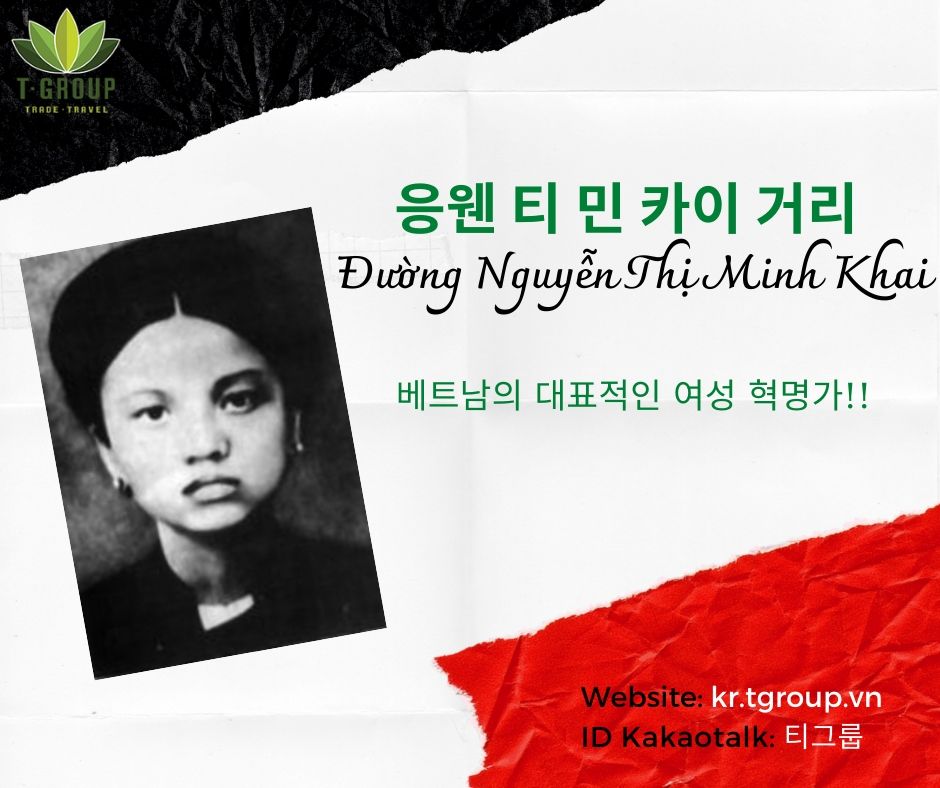 달랏 거리 이름으로 배우는 베트남 역사 - 응웬 티 민 카이 거리 (Đường Nguyễn Thị Minh Khai) 