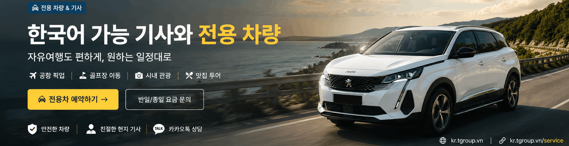 한국어 가능 기사와 전용 차량