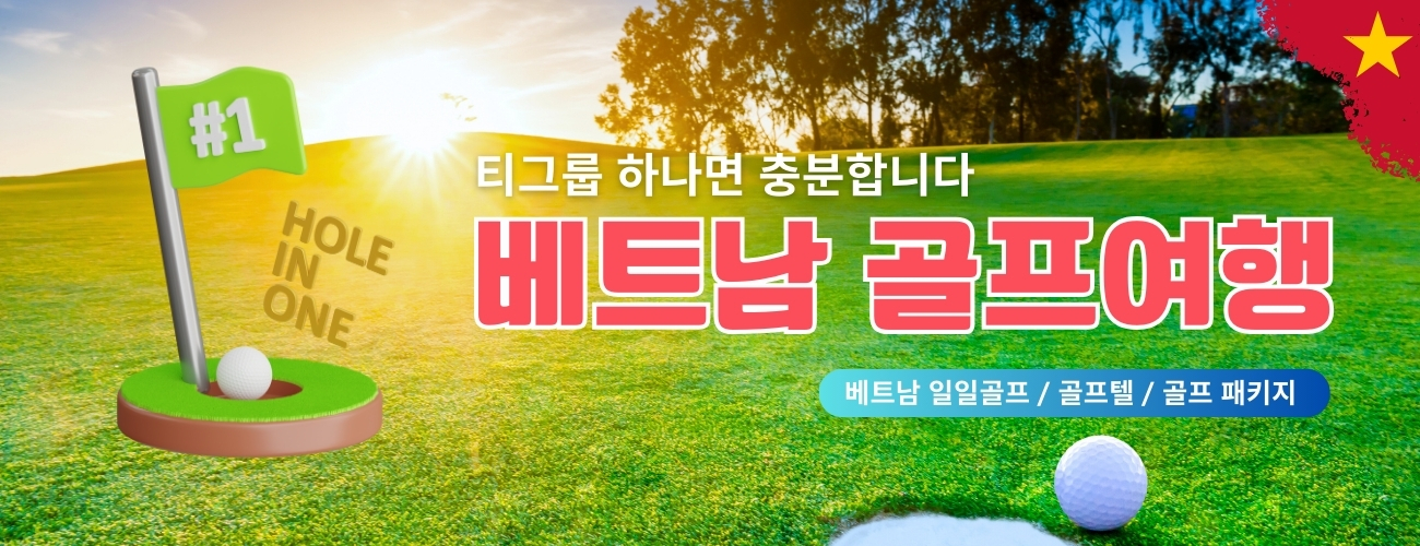 베트남 골프투어스