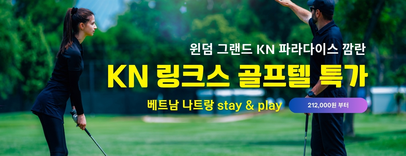 KN 링크스 골프텔 윈덤 그랜드 KN 파라다이스 깜란