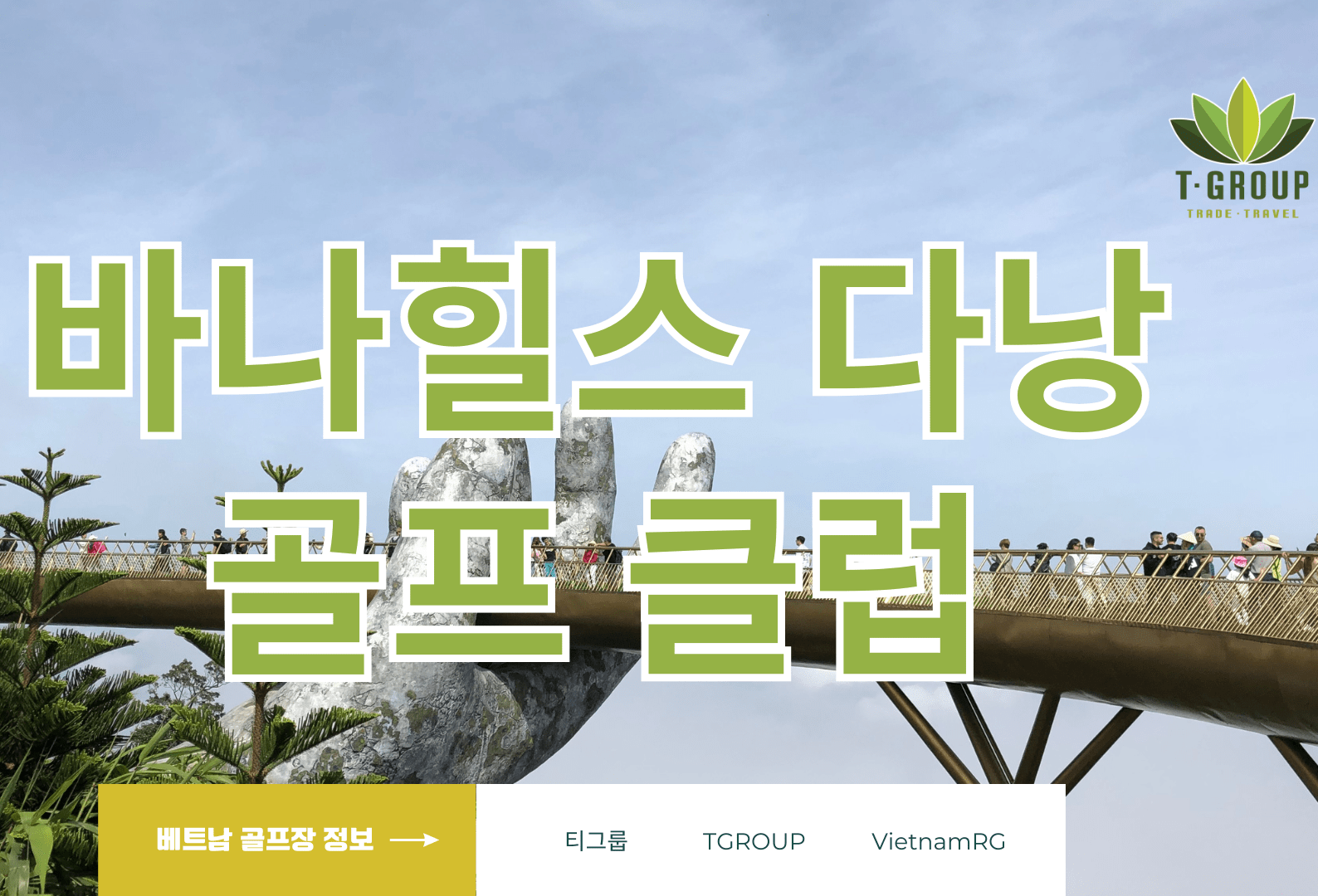 다낭바나힐CC 완벽 가이드: 요금, 예약, 운영시간 총정리 (2025년 최신)