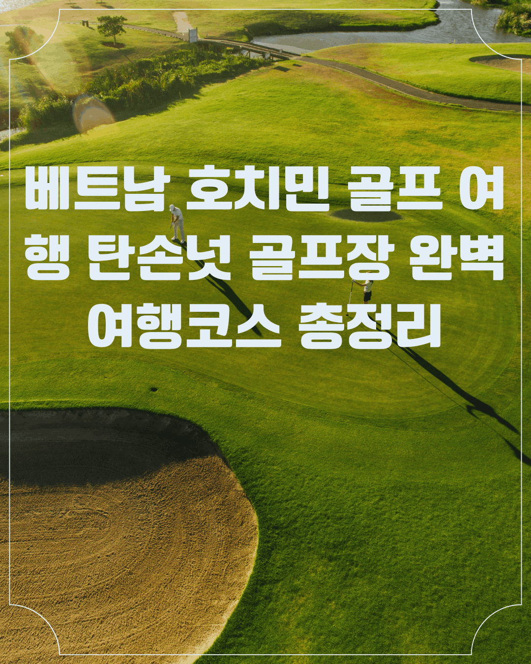 베트남 호치민 골프 여행 탄손녓 골프장 완벽 여행코스 총정리