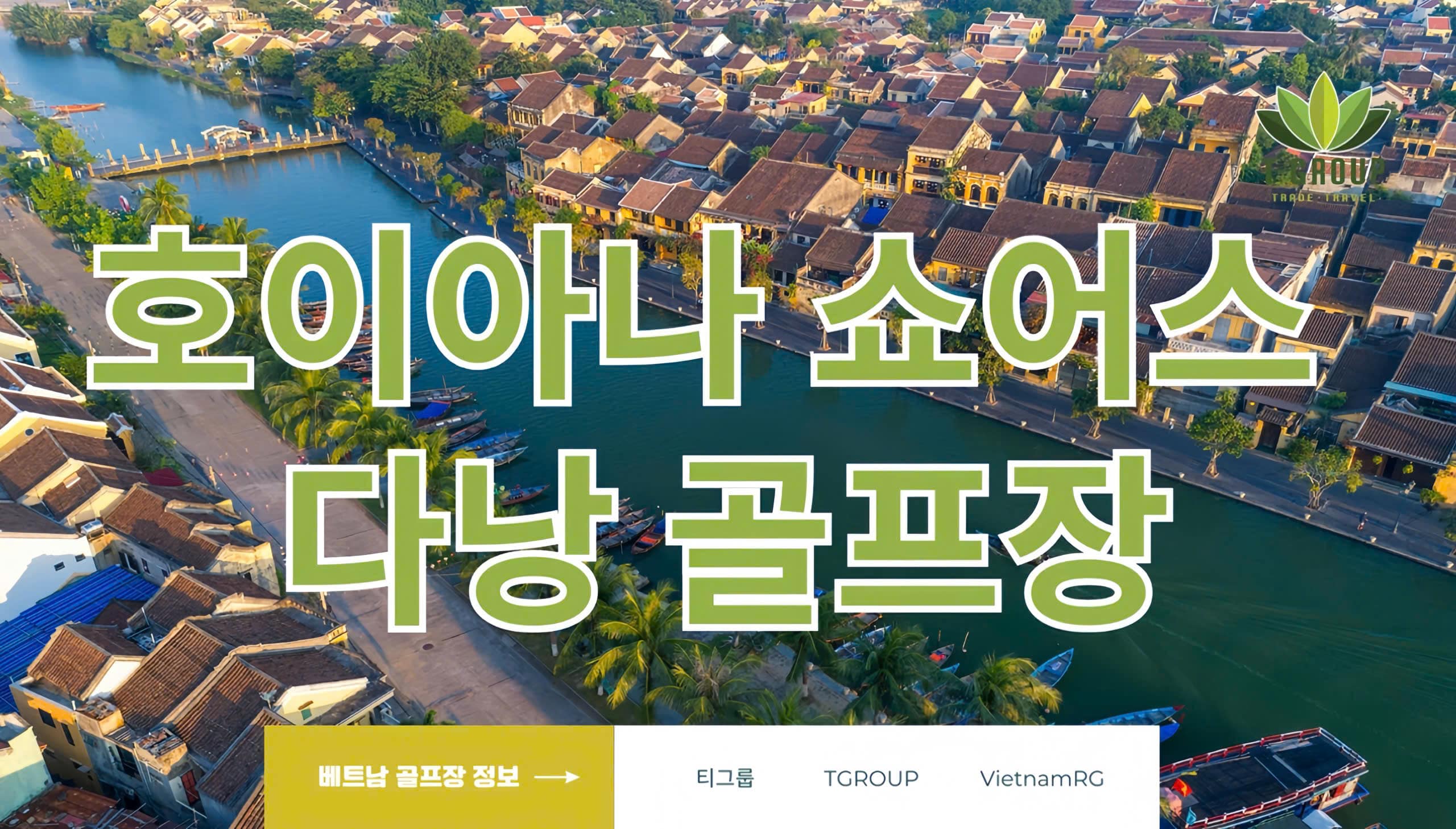 [2025 최신] 다낭호이아나CC 럭셔리 골프투어 완벽가이드 | 실시간 부킹 kakao 티그룹