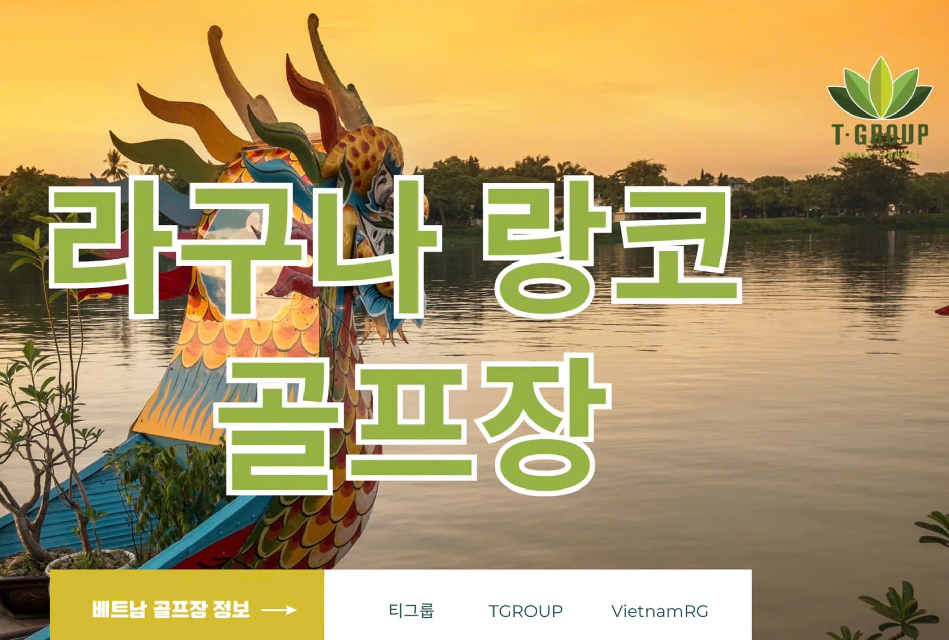 [베트남 다낭 골프] 라구나 랑코 골프 클럽 꿀팁 완벽 가이드 2025 | 그린피 할인 정보